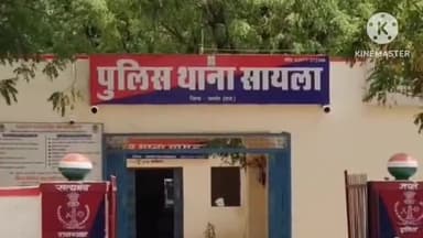 सायला: सायला थाने में पुलिस पर आरोपियों का सहयोग करने के आरोप लग रहे हैं