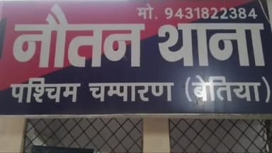 नौतन: नौतन थाना पुलिस ने अलग-अलग जगहों से एक कांड आरोपी सहित दो पियक्कड़ों को गिरफ्तार किया, न्यायिक हिरासत में भेजा