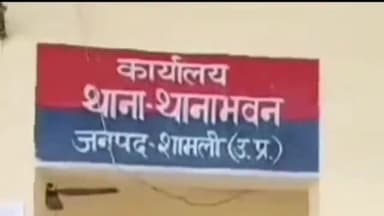 शामली: उस्मानपुर के ग्रामीण से हुई करीब ₹76 हजार की ठगी, पीड़ित की शिकायत पर थानाभवन थाने में दर्ज हुआ केस