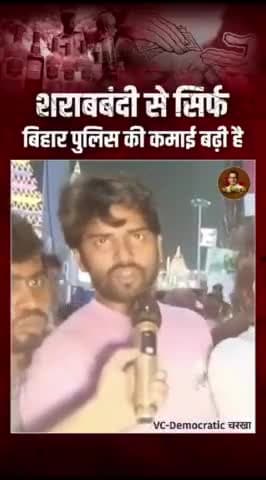 शराबबंदी ने पुलिस और नेताओं की आमदनी में इजाफा किया..
#bihar #trending #viral #biharliquorban #nitishkumar