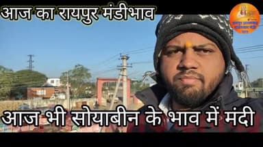 TODAY RAIPUR MANDI BHAV। आज भी सोयाबीन के भाव में मंदी. YOUTUBE CHANNEL SUBSCRIBE KRE।#mandibhav