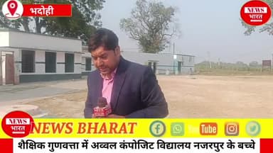 शैक्षिक गुणवत्ता में अव्वल कंपोजिट विद्यालय नजरपुर के बच्चे..✍️BSA सर के नेतृत्व में शिक्षा के नए आयाम छू रहा भदोही..😱