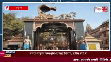 मथुरा के श्रीकृष्ण जन्मभूमि और शाही ईदगाह विवाद पर सुप्रीम कोर्ट में आज सुनवाई टल गई।
#मथुरा #श्रीकृष्ण #जन्मभूमि #शाह