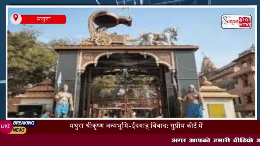 मथुरा के श्रीकृष्ण जन्मभूमि और शाही ईदगाह विवाद पर सुप्रीम कोर्ट में आज सुनवाई टल गई।
#मथुरा #श्रीकृष्ण #जन्मभूमि #शाह