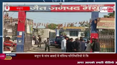 मथुरा के गांव आझई में संदिग्ध परिस्थितियों में किशोर की मौत, परिजनों ने हत्या का लगाया आरोप
#मथुरा #गांव #आझई #संदिग्