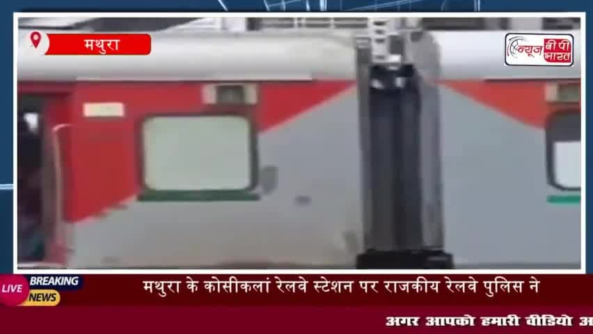 मथुरा: कोसीकलां रेलवे स्टेशन पर 7.7 किलो गांजे के साथ दो तस्कर गिरफ्तार
#मथुरा #कोसीकलां #रेलवे स्टेशन #7.7किलो #गांजे