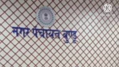 तमाड़ 1: बुंडू क्षेत्र में चौक-चौराहे पर नगर प्रशासक ने अलाव जलाया