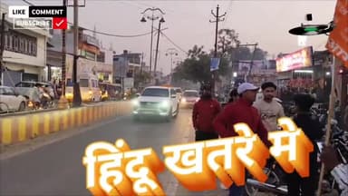 पूरनपुर में विश्व हिंदू परिषद के प्रवीण सिंह तिगुड़िया की कॉन्फ्रेंस। हिंदुओं की जनसंख्या घट रही है। मुसलमान की  बढ़ रही ।