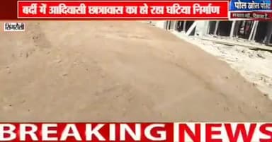 #सिंगरौली जिले के चितरंगी ग्राम बर्दी में आदिवासी छात्रावास का हो रहा घटिया निर्माण और उठ रहे हैं भ्रष्टाचार.
#sunilshah