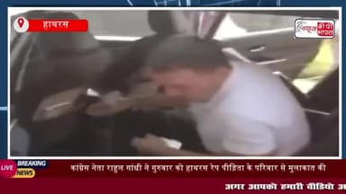 Breaking: राहुल गांधी का हाथरस दौरा, रेप पीड़िता के परिवार से की मुलाकात
#Breaking #राहुल #गांधी #हाथरस #दौरा