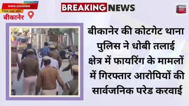 बीकानेर की कोटगेट थाना पुलिस ने  फायरिंग के मामलों में गिरफ्तार आरोपियों की सार्वजनिक परेड करवाई