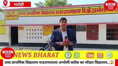 उच्च प्राथमिक विद्यालय मऊरामशाला बना अभोली ब्लॉक का मॉडल विद्यालय..😱
ARP संतोष कुमार पाल ने BSA को लेकर क्या कह दिया 😱