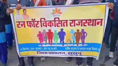 झुंझुनू: राजस्थान सरकार के 1 वर्ष के कार्यकाल के पूरे होने पर झुंझुनू में 'रन फ़ॉर विकसित राजस्थान' दौड़ का आयोजन हुआ