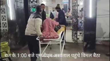 रात के 1:00 बजे MGM हॉस्पिटल पहुंचकर तुरंत  इमरजेंसी इलाज चालू कराया

 
#vimalkishorbaitha