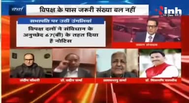 डॉ. हिमांशु द्विवेदी चर्चा | जगदीप धन खड़ के खिलाफ अविश्वास प्रस्ताव! 

#JagdeepDhankhar #NoConfidenceMotion