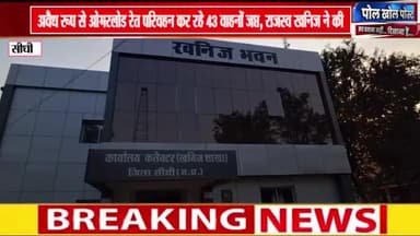 #सिंगरौली से सीधी तक अवैध रूप ओभरलोड रेत परिवहन कर रहे 43 वाहनों जप्त,राजस्व खनिज नेकी है संयुक्त कार्यवाही..
#sunilshah