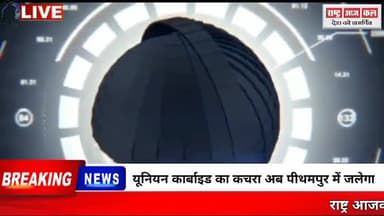 यूनियन कार्बाइड का कचरा अब  पीथमपुर में जलेगा#Bhopal#mp#Gais#