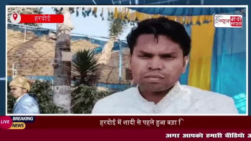 हरदोई में शादी से पहले हुआ बड़ा ट्विस्ट, दूल्हे ने क्यों किया शादी से इनकार?
#हरदोई #शादी #ट्विस्ट