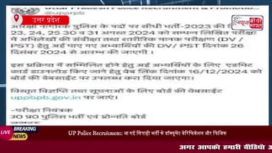 UP Police Recruitment: आ गई सिपाही भर्ती के डॉक्यूमेंट वेरिफिकेशन और फिजिकल एग्जाम की डेट, नोट कर लें तारीख; यहां से डाउ