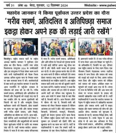 महादेव जानकर ने किया पूर्वांचल उत्तर प्रदेश का दौरा

'गरीब सवर्ण, अतिदलित व अतिपिछड़ा समाज इकट्ठा होकर अपने हक की लड़ाई जारी रखेंगे'