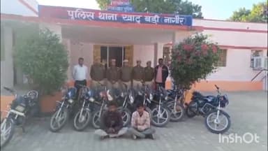 जायल: खाटू बड़ी थाना पुलिस ने वाहन चोरी के मामले में 2 आरोपियों को किया गिरफ्तार, 9 मोटरसाइकिलें की जब्त