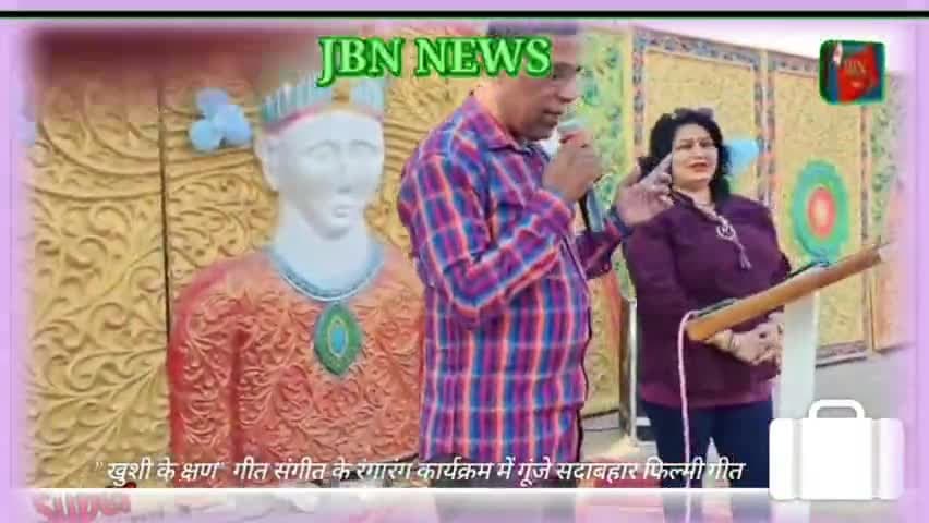 "खुशी के क्षण" गीत संगीत के रंगारंग कार्यक्रम में गूंजे सदाबहार फिल्मी गीत #jbnnewsbikaner