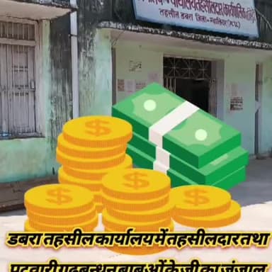 डबरा तहसील में तहसीलदार तथा पटवारी गठबंधन एबं एस डी एम साब का धृष्टराष्ट्रीय करण बाबुओ के गले की हड्डी बना हुआ है।