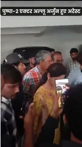 पुष्पा 2 एक्टर अल्लू अर्जुन हुए अरेस्ट, संध्या थियेटर हादसे में हुआ बड़ा एक्शन, मह‍िला की हुई थी मौत 
#AlluArjun #puspa