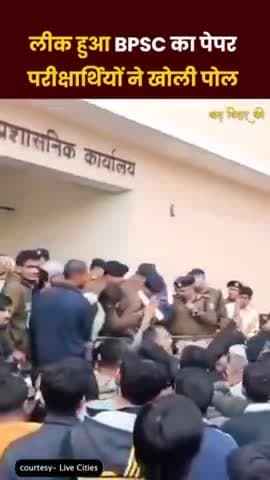 बिहार में फिर हो गया BPSC का पेपर लीक! प्रशांत किशोर ने क्या कहा?
#bpscpaperleak #bpsc #bpscstudentprotest #biharnews
