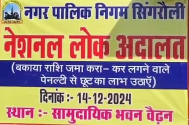 सिंगरौली नेशनल लोक अदालत का हुआ आयोजन किराया भूभाटन विजली नल जलकर का निर्धारित समय पर भुगतान कर उठाए लाभ !