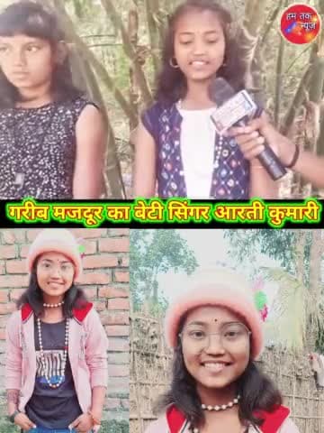 छातापुर: गरीब मजदूर का बेटी अपनी सुरीली आवाज से लाखों करोड़ों ऑडियंस का जीता दिल❤️❤️
#Aarti_Kumari #Aarti_chhotu #viral_singhar #