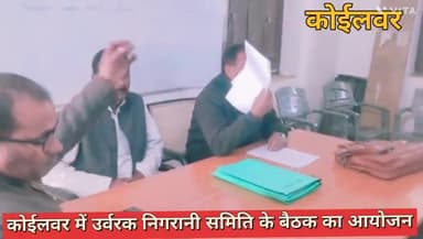 कोईलवर में प्रखंड उर्वरक निगरानी समिति की बैठक का आयोजन प्रखंड कृषि पदाधिकारी मोहम्मद मुस्तफा की अध्यक्षता में किया गया देखिए पूरी रिपोर्ट