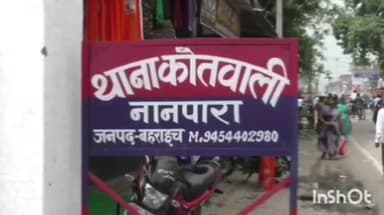 नानपारा: नानपारा में फर्जी पॉलिसी के नाम पर लाखों रुपए की ठगी, कोतवाली में तहरीर देकर कार्रवाई की मांग की गई