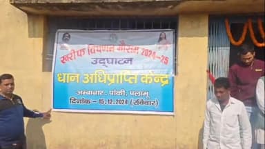 पांकी: पांकी प्रखंड के अंबा बार पंचायत में धान अधिप्राप्ति केंद्र का उद्घाटन, प्रखंड प्रमुख ने किया