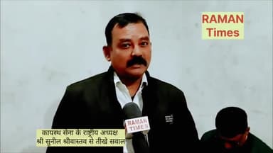 कायस्थ सेना  के राष्ट्रीय अध्यक्ष श्री सुनील श्रीवास्तव जी से 15 तारीख की मीटिंग को लेकर तीखे सवाल - रमन अस्थाना, गो.