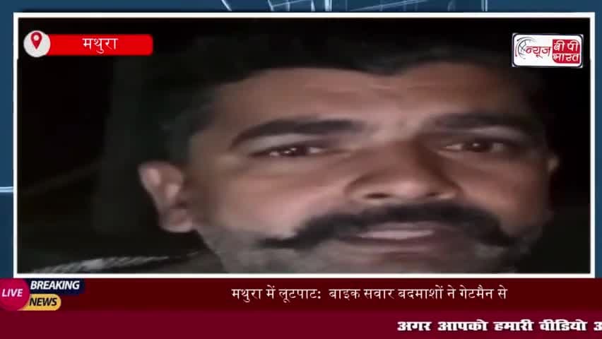 मथुरा में लूटपाट:  बाइक सवार बदमाशों ने गेटमैन से 8 हजार रुपये और मोबाइल लूटे, जांच में जुटी पुलिस
#मथुरा #लूटपाट