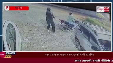 मथुरा: ढाबे पर बाइक सवार युवकों ने की फायरिंग, वीडियो वायरल
#मथुरा #ढाबे #बाइक #सवार #युवकों #फायरिंग #वीडियो #वायरल
