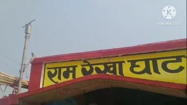 बक्सर: रामरेखा घाट से सोलर प्लेट चोरी, मां गंगा सेवा समिति ने थाने में दी शिकायत