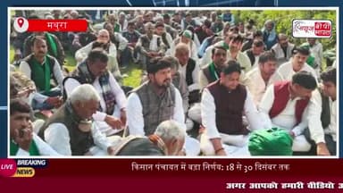 किसान पंचायत में बड़ा निर्णय: 18 से 30 दिसंबर तक जिले भर में प्रदर्शन और जिलाधिकारियों का घेराव
#किसान #पंचायत