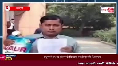 मथुरा में राशन डीलर के खिलाफ उपभोक्ता की शिकायत, ₹100 लेकर अंगूठा लगवाने और डिटर्जेंट पाउडर थमाने का लगाया आरोप
#मथुरा