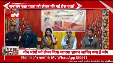 झांसी के स्थानीय होटल में प्रेस वार्ता के दौरान सनातन रक्षा यात्रा को लेकर दी जानकारी