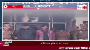 गोविंदनगर पुलिस की बड़ी सफलता: वाहन चोर गिरोह के चार सदस्य गिरफ्तार; पिस्टल समेत आठ बाइक बरामद
#गोविंदनगर #पुलिस