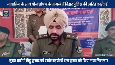 नाबालिग_के_साथ_यौन_शोषण_के_मामले_में_#BiharPolice_ने_त्वरित_कार्रवाई_करते_हुए.......