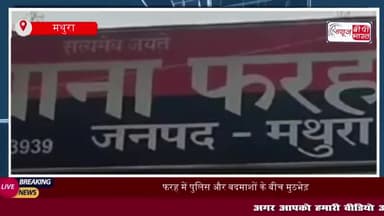 फरह में पुलिस और बदमाशों के बीच मुठभेड़, एक बदमाश घायल, दो गिरफ्तार,
#फरह #पुलिस #बदमाशों #मुठभेड़ #बदमाश