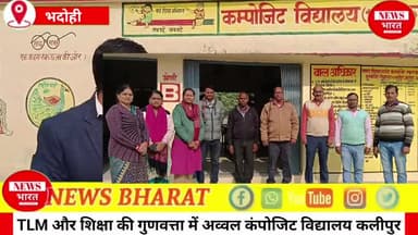 TLM और शिक्षा की गुणवत्ता में अव्वल ज्ञानपुर ब्लॉक स्थित कंपोजिट विद्यालय कलीपुर..✍️
विद्यालय परिवार ने कर दिया कमाल..🤔