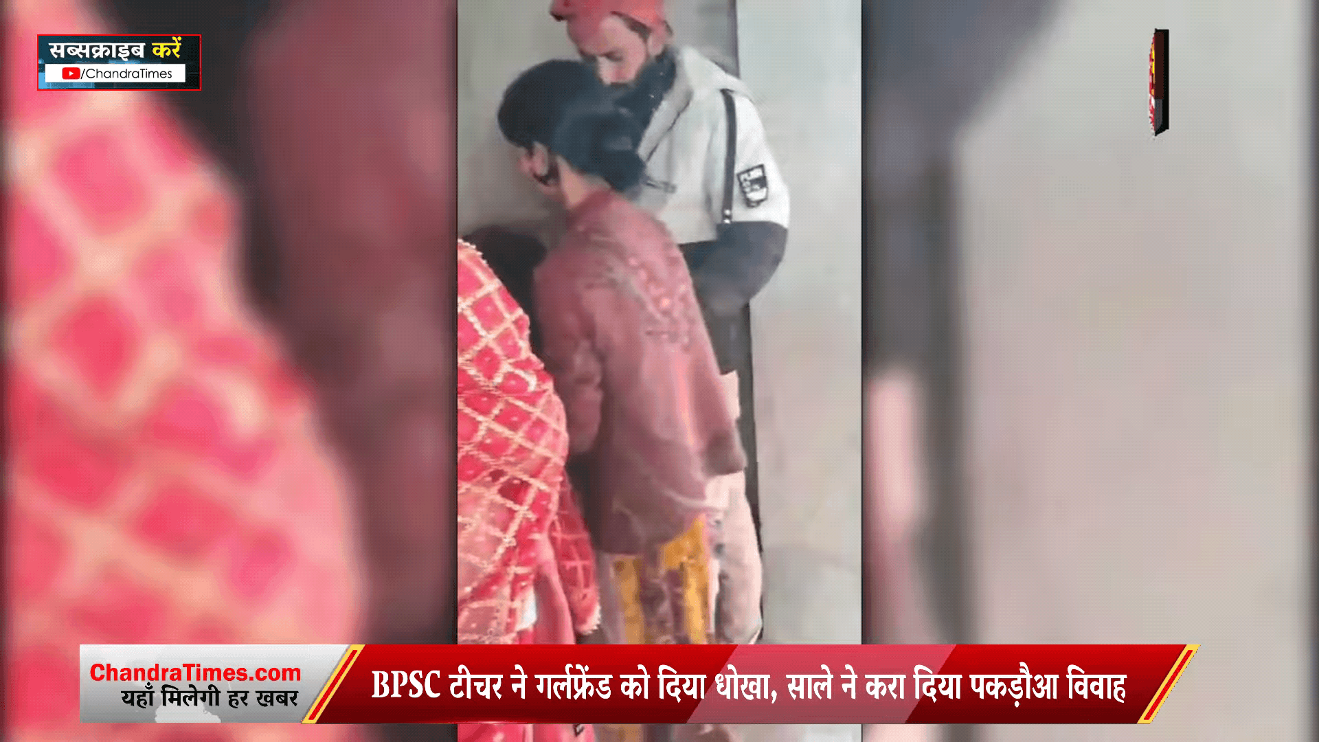 Pakadwa Vivah / #पकड़ौआ_विवाह : प्यार, धोखा और इज्जत की लड़ाई! जानिए बिहार के बेगूसराय का पूरा मामला