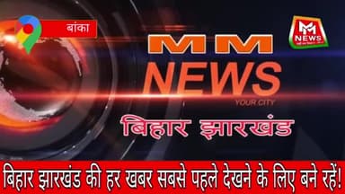 बांका: बिहार में राजद सरकार बनी तो "माई बहिन मान" योजना के तहत महिलाओं को ₹2500 प्रति माह देने का घोषणा पत्र किया जारी।
