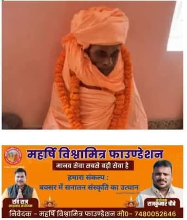 महर्षि विश्वामित्र फाउंडेशन की तरफ से नाथ संप्रदाय से ब्रह्मलीन बसंत बाबा को शत शत नमन# राज कुमार चौबे बक्सर 🙏🙏🙏🙏🙏