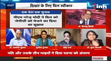 डॉ. हिमांशु द्विवेदी चर्चा : एक देश एक चुनाव, विपक्ष में तनाव !   
 
#ArjunRamMeghwal #OnenationOneElection #HindiNews #BreakingNews #ElectionCommission