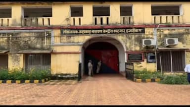 हज़ारीबाग: हजारीबाग जेल अधीक्षक पर लगे आरोपों की होगी जांच